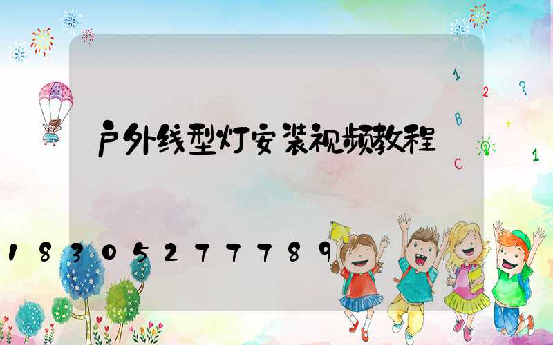 户外线型灯安装视频教程