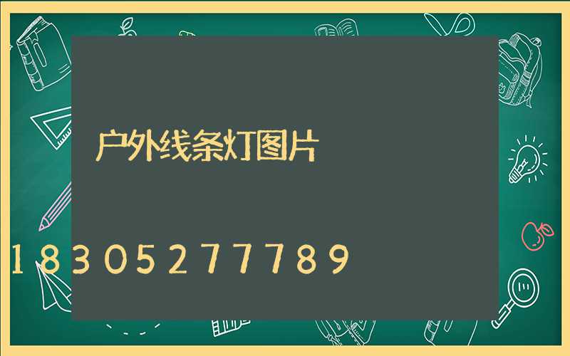 户外线条灯图片