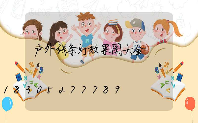 户外线条灯效果图大全