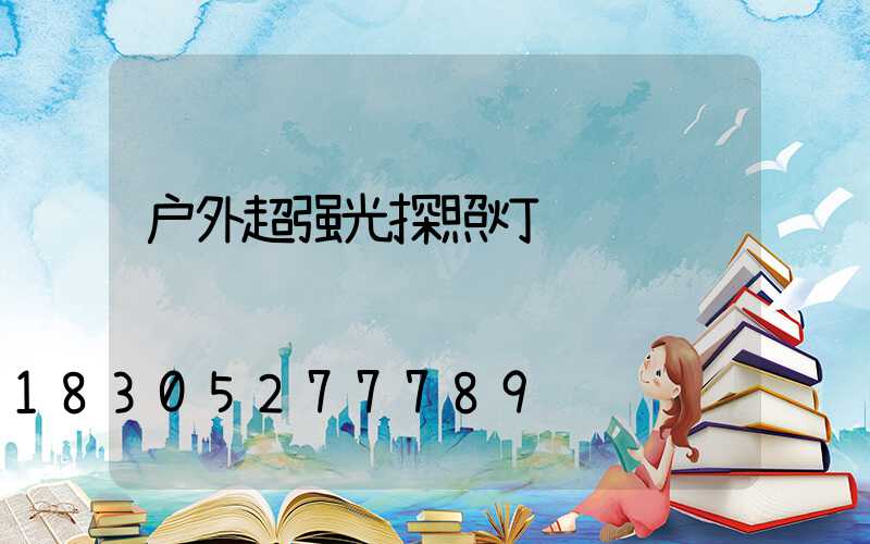 户外超强光探照灯