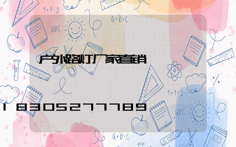 户外路灯厂家直销