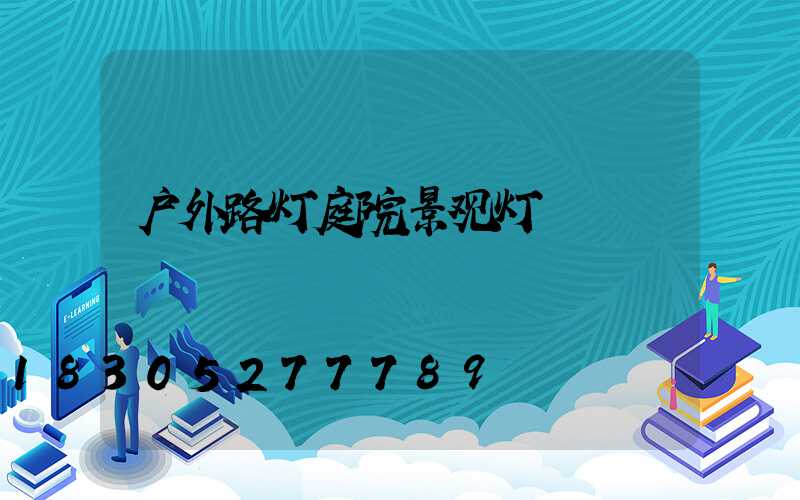 户外路灯庭院景观灯