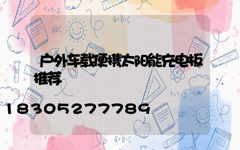 户外车载便携太阳能充电板推荐