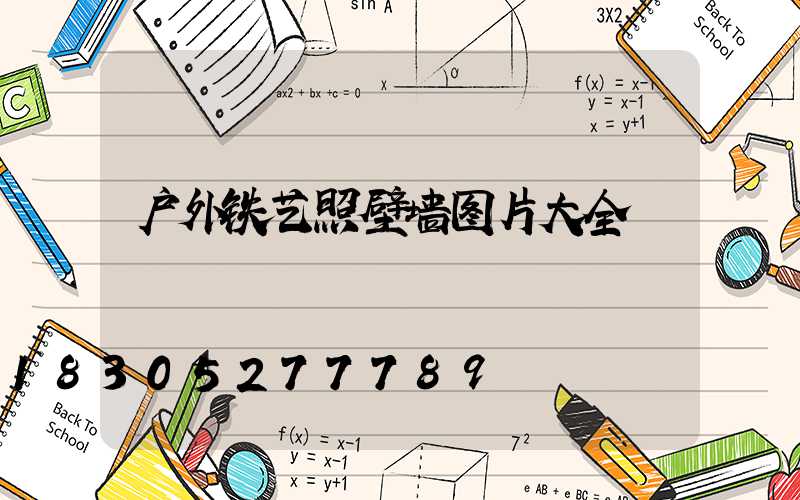 户外铁艺照壁墙图片大全