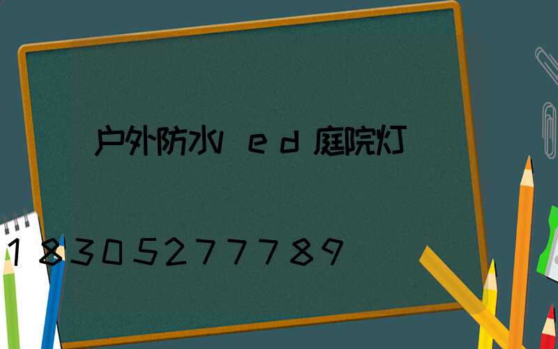 户外防水led庭院灯