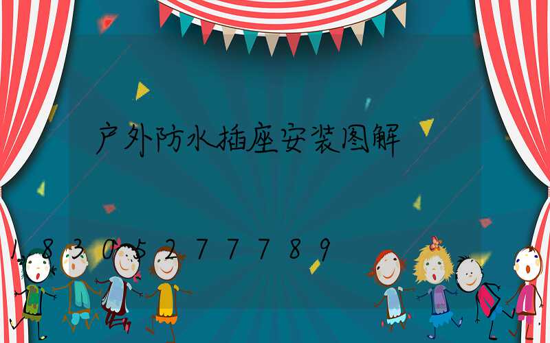 户外防水插座安装图解
