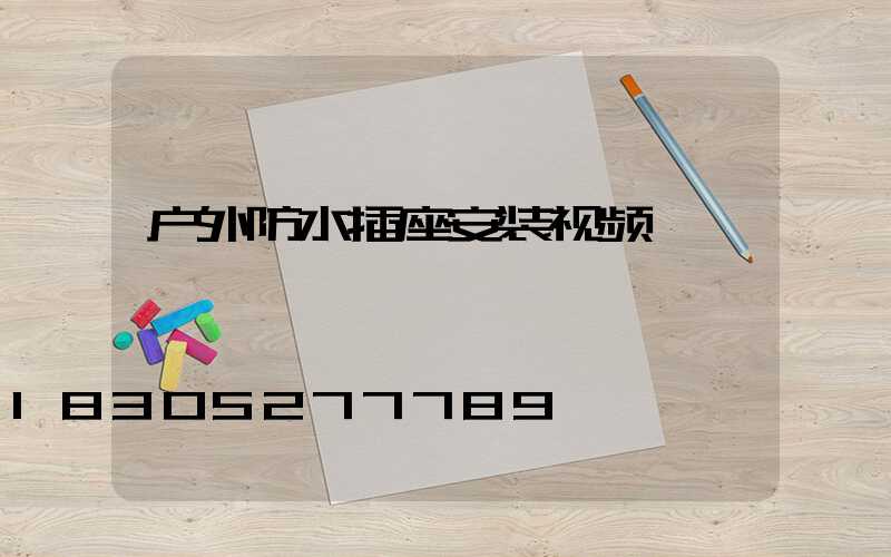 户外防水插座安装视频
