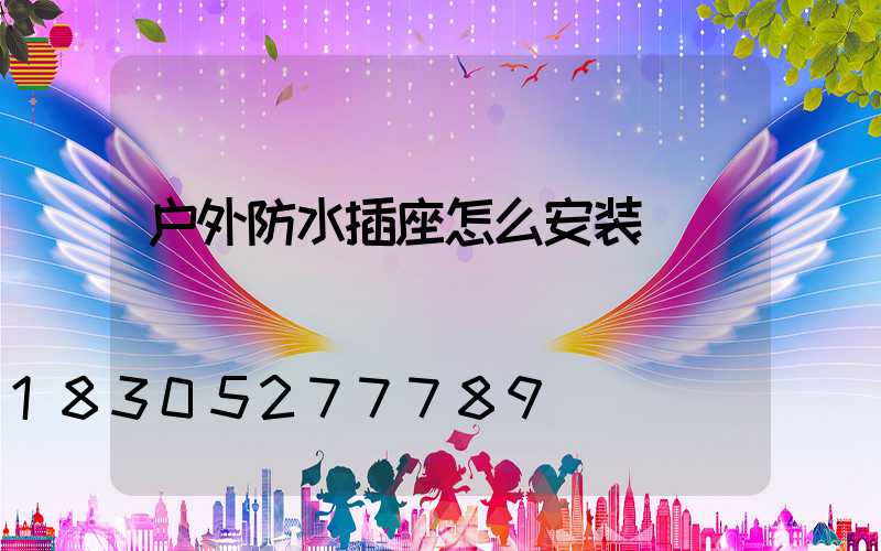 户外防水插座怎么安装