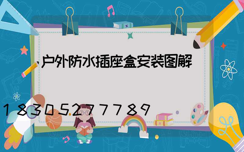 户外防水插座盒安装图解