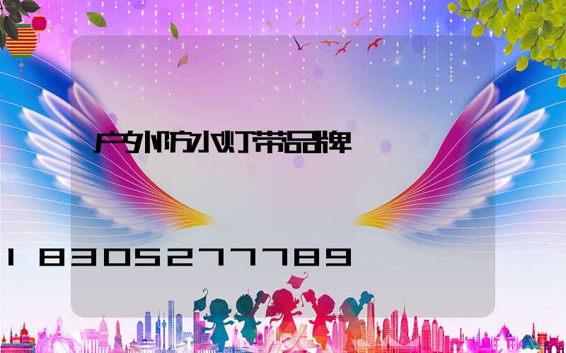 户外防水灯带品牌