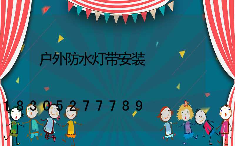 户外防水灯带安装