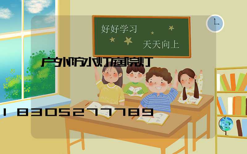 户外防水灯庭院灯