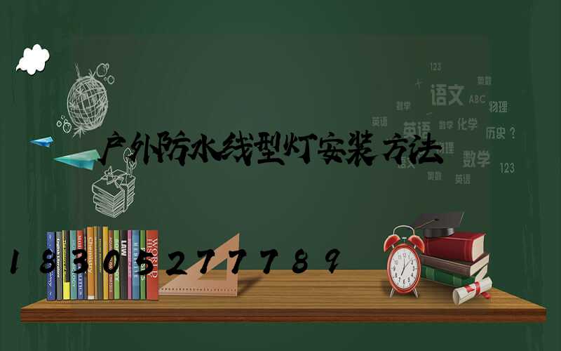 户外防水线型灯安装方法