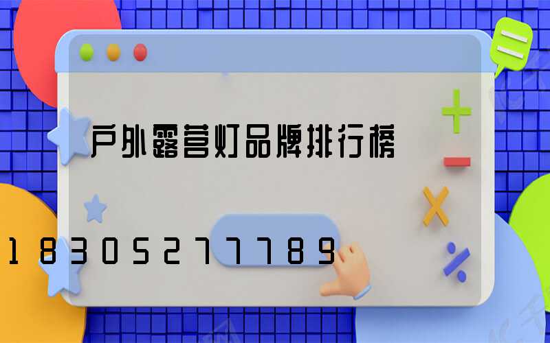 户外露营灯品牌排行榜