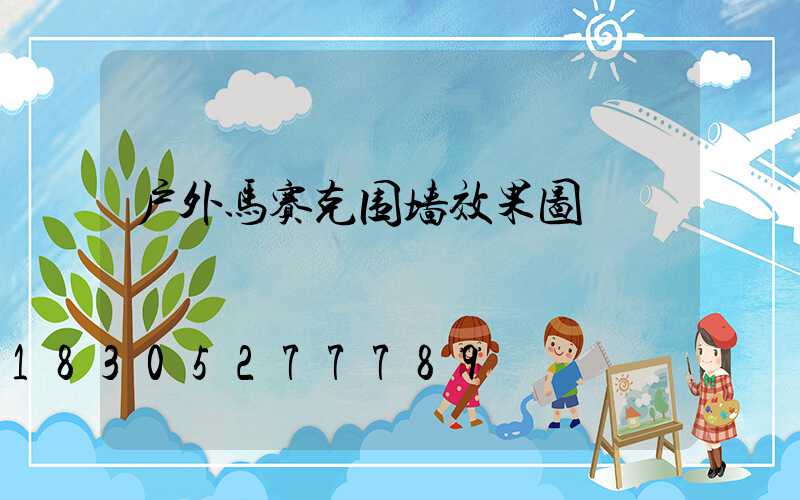 户外马赛克围墙效果图