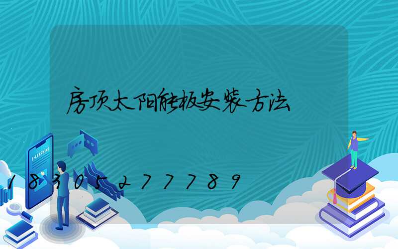 房顶太阳能板安装方法