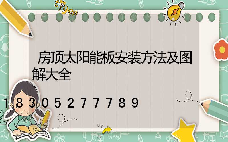 房顶太阳能板安装方法及图解大全