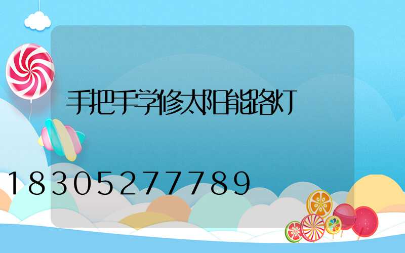 手把手学修太阳能路灯