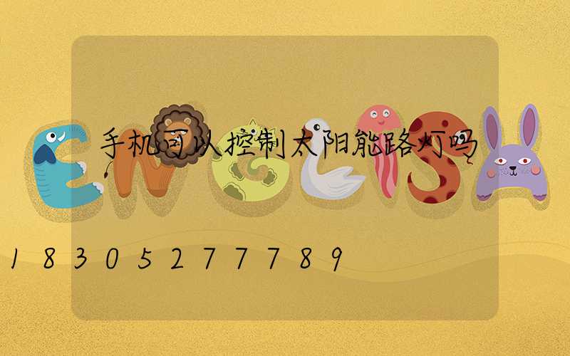 手机可以控制太阳能路灯吗