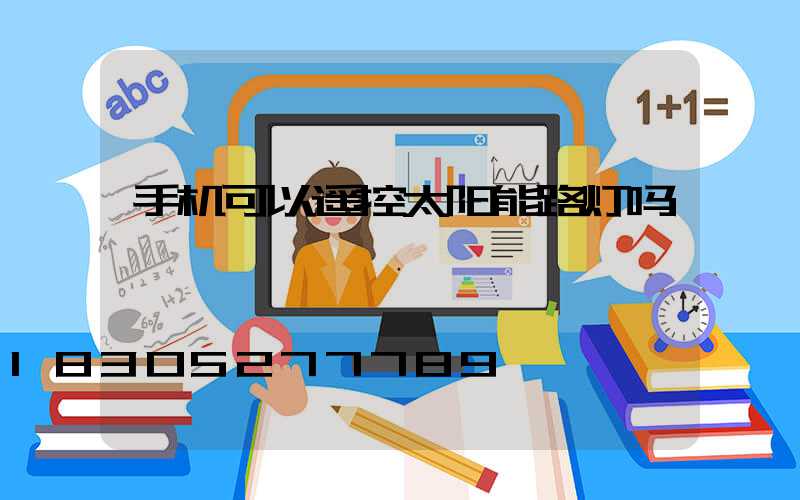手机可以遥控太阳能路灯吗