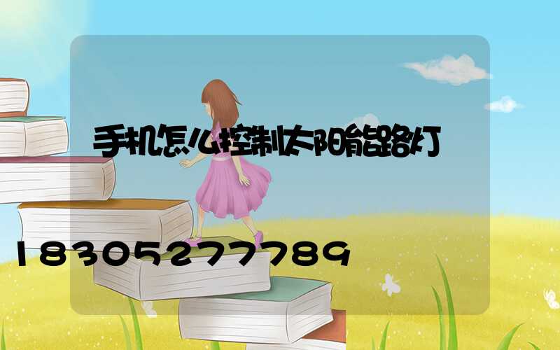 手机怎么控制太阳能路灯