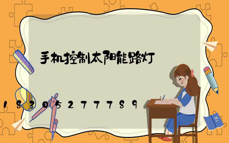 手机控制太阳能路灯