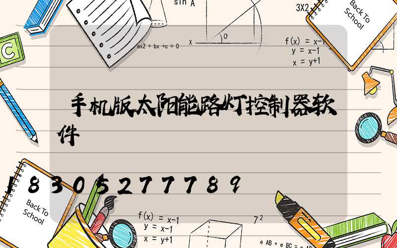 手机版太阳能路灯控制器软件