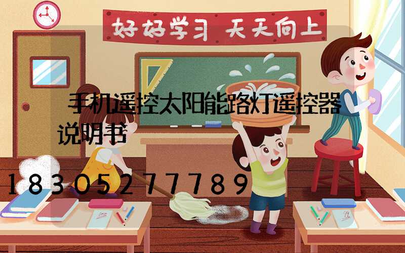 手机遥控太阳能路灯遥控器说明书