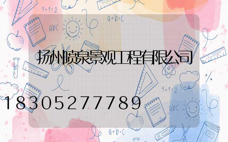 扬州喷泉景观工程有限公司