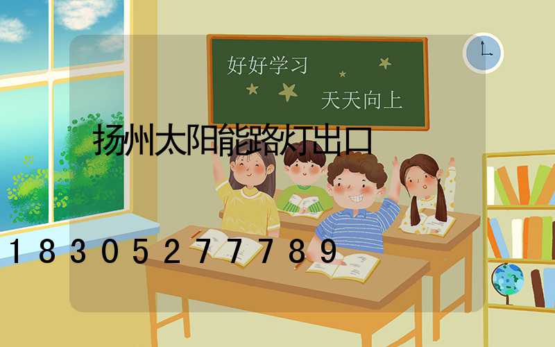 扬州太阳能路灯出口