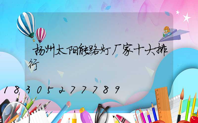 扬州太阳能路灯厂家十大排行
