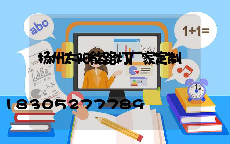 扬州太阳能路灯厂家定制