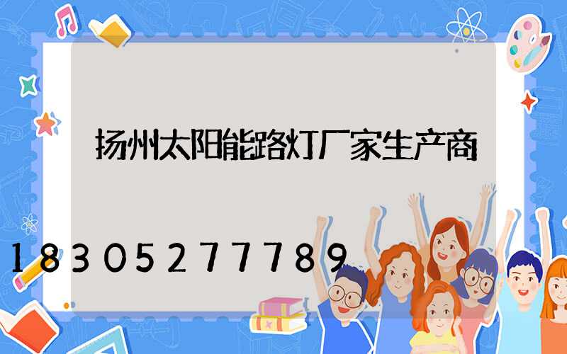扬州太阳能路灯厂家生产商