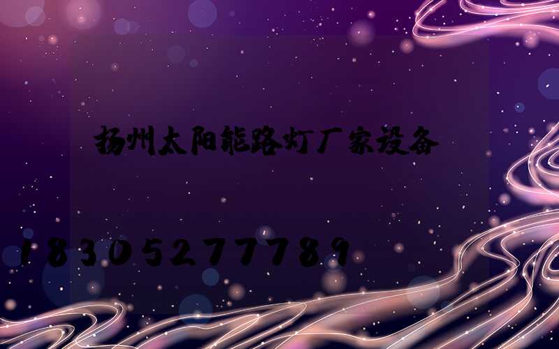 扬州太阳能路灯厂家设备