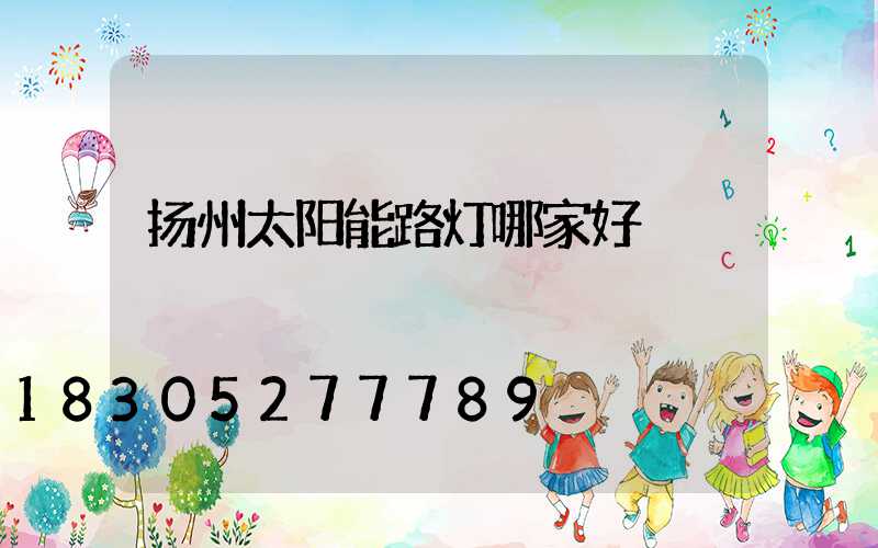 扬州太阳能路灯哪家好