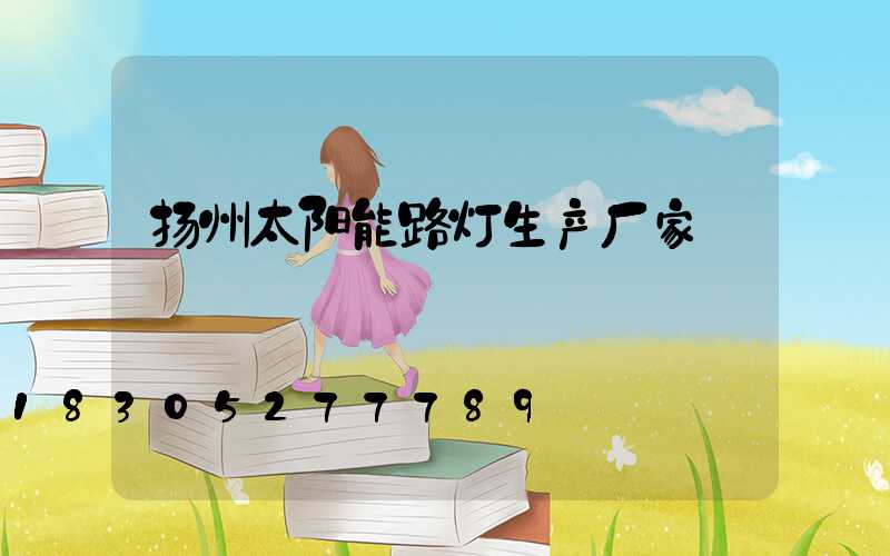 扬州太阳能路灯生产厂家