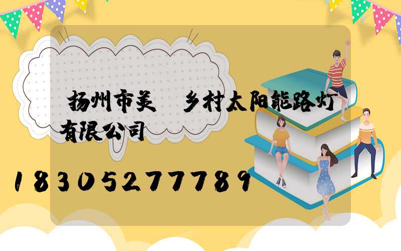 扬州市美丽乡村太阳能路灯有限公司