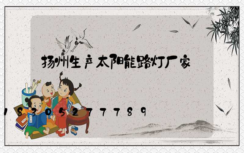 扬州生产太阳能路灯厂家