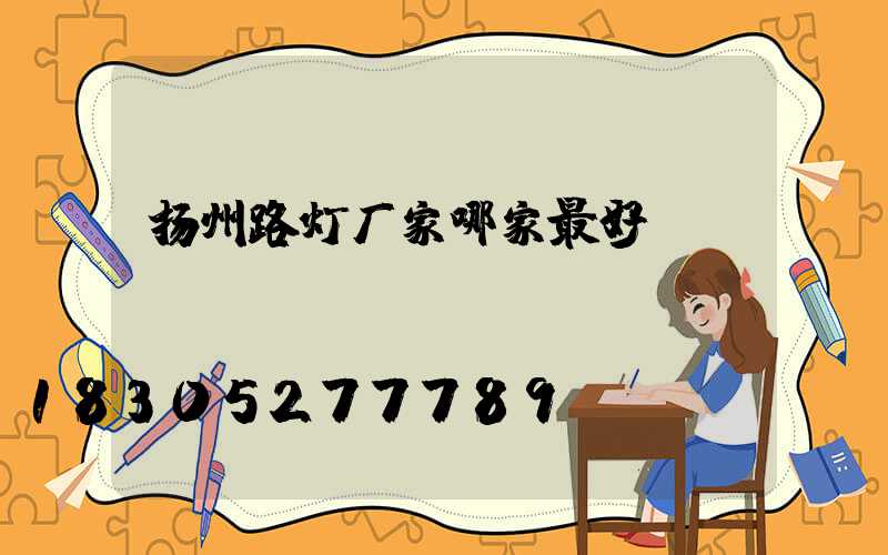 扬州路灯厂家哪家最好