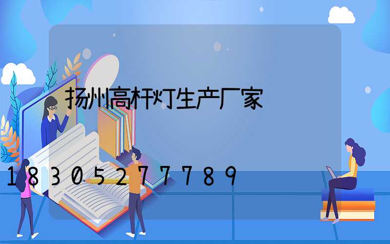 扬州高杆灯生产厂家