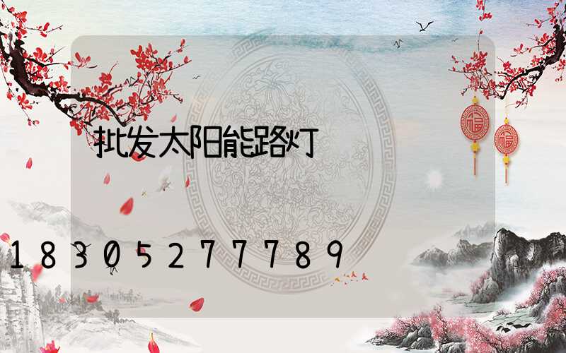 批发太阳能路灯
