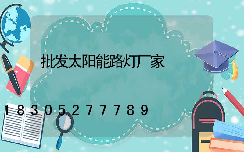 批发太阳能路灯厂家