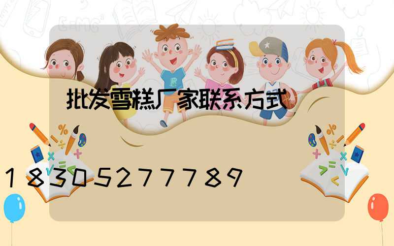 批发雪糕厂家联系方式