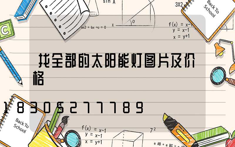 找全部的太阳能灯图片及价格