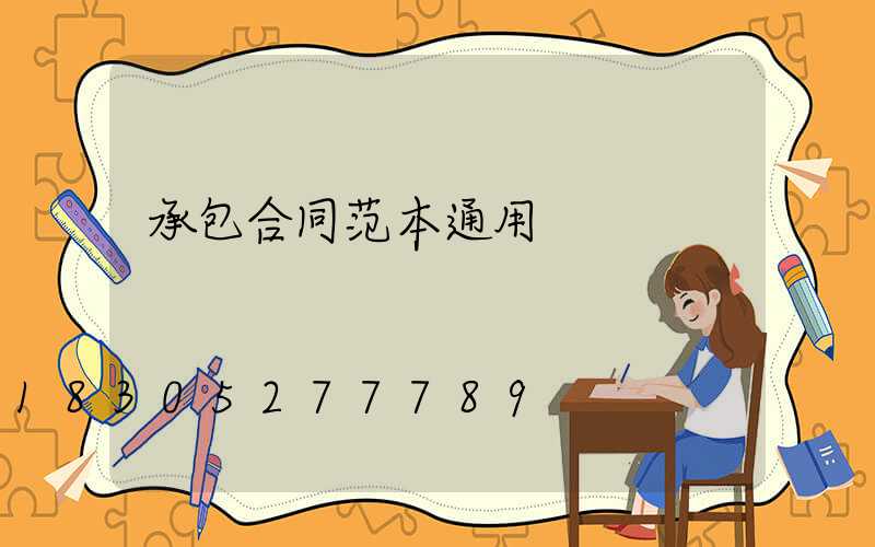 承包合同范本通用