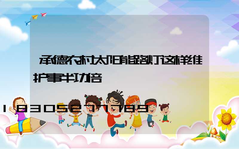 承德农村太阳能路灯这样维护事半功倍