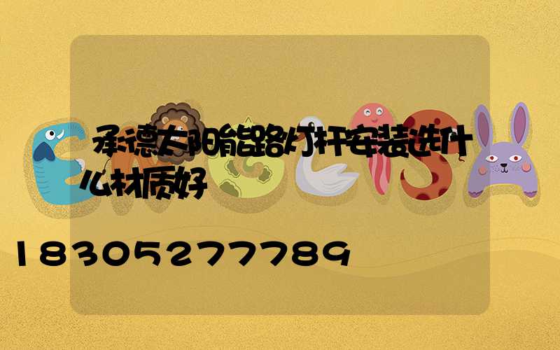 承德太阳能路灯杆安装选什么材质好