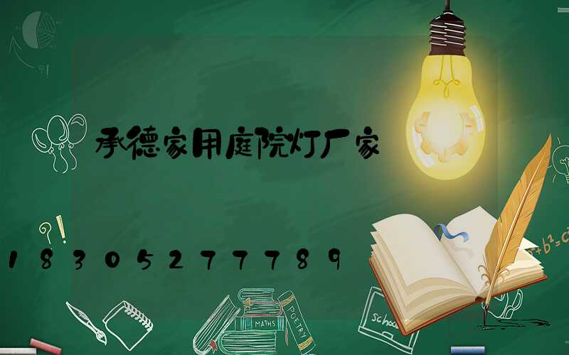 承德家用庭院灯厂家