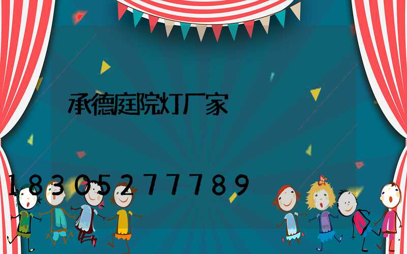 承德庭院灯厂家