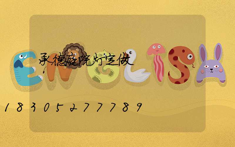 承德庭院灯定做